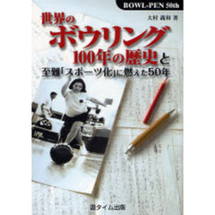 世界のボウリング１００年の歴史と至難「スポーツ化」に燃えた５０年　ＢＯＷＬ－ＰＥＮ　５０ｔｈ