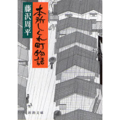 本所しぐれ町物語　改版