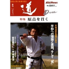 季刊〈道〉　Ｎｏ．１５４（２００７秋号）　〈特集〉原点を貫く－宇城流根本原理に見る「気」／元やくざ組長と空手家の異色対談