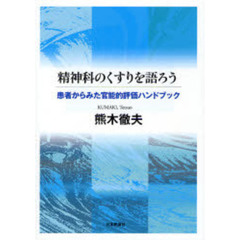 精神科のくすりを語ろう　患者からみた官能的評価ハンドブック