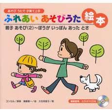 ふれあいあそびうた絵本　あそびうたで子育て上手　親子あそび２　ぼうがいっぽんあったとさ