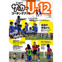 サッカーＵ－１２コーチングブック　小学生以下の指導法＆トレーニング・メニュー　Ｓｏｃｃｅｒ　ｃｌｉｎｉｃ＋α