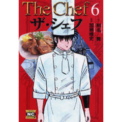 ザ・シェフ　６