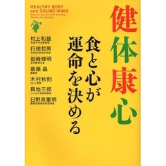 健体康心　食と心が運命を決める