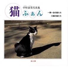 猫ふぁん　一期一会の猫たち　川越の猫たち　中村命美写真集
