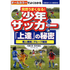 突然うまくなる！少年サッカー「上達」の秘密　個人戦術とグループ戦術　オールカラーでよくわかる