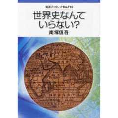 世界史なんていらない？