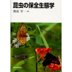 昆虫の保全生態学