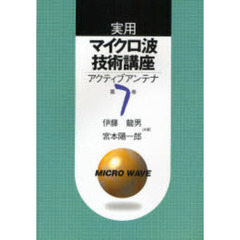 実用マイクロ波技術講座　第７巻　第２版　アクティブアンテナ
