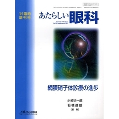 あたらしい眼科　Ｖｏｌ．２４臨時増刊号（２００７）　網膜硝子体診療の進歩