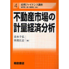 不動産市場の計量経済分析