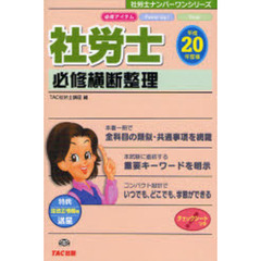 社労士必修横断整理　平成２０年度版