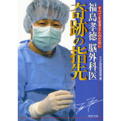 福島孝徳脳外科医奇跡の指先　すべてを患者さんのために