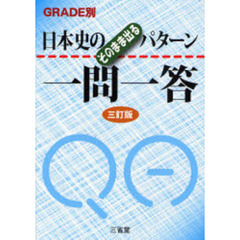 日本史のそのまま出るパターン一問一答　ＧＲＡＤＥ別　３訂版