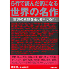 ５行で読んだ気になる世界の名作