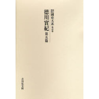 国史大系 第42巻 オンデマンド版 新訂増補 徳川実紀 第5篇
