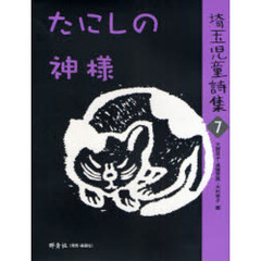 埼玉児童詩集　７　たにしの神様