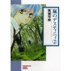 嵐のデスティニィ　２　新版