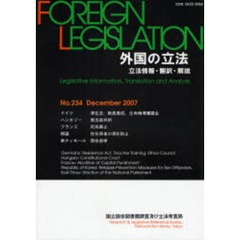 外国の立法　立法情報・翻訳・解説　Ｎｏ．２３４（２００７Ｄｅｃｅｍｂｅｒ）