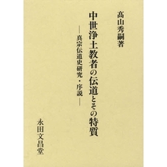 中世浄土教者の伝道とその特質－真宗伝道史