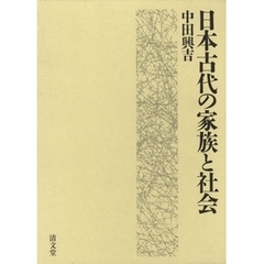 日本古代の家族と社会