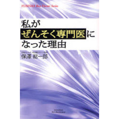 私がぜんそく専門医になった理由（わけ）