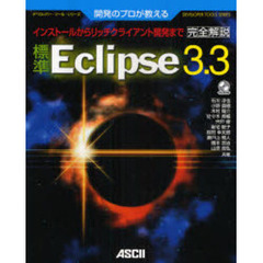 標準Ｅｃｌｉｐｓｅ３．３　開発のプロが教える　完全解説　インストールからリッチクライアント開発まで