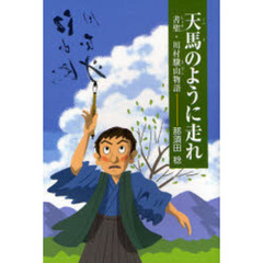 天馬のように走れ　書聖・川村驥山物語