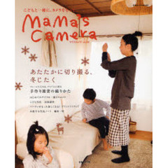 ｍａｍａ’ｓ　ｃａｍｅｒａ　こどもと一緒に、カメラをもって。　ｖｏｌ．０３