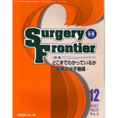 Ｓｕｒｇｅｒｙ　ｆｒｏｎｔｉｅｒ　Ｖｏｌ．１４Ｎｏ．４（２００７－１２）　特集・どこまでわかっているか－転移の分子機構－