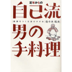 定年からの自己流男の手料理　健康をつくる食のすすめ