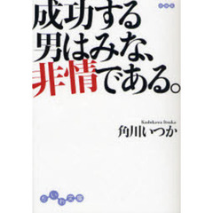 成功する男はみな、非情である。