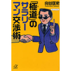 「極道（ワル）」のサラリーマン交渉術