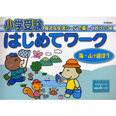 小学受験はじめてワーク　身近な生活シーンで楽しくおけいこ！　２　海・山で遊ぼう