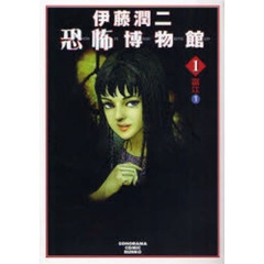 伊藤潤二恐怖博物館　１　新版　富江　１