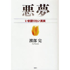 悪夢　いま語りたい真実