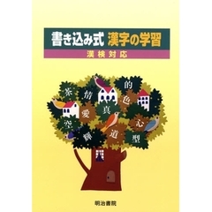 書き込み式　漢字の学習　５版