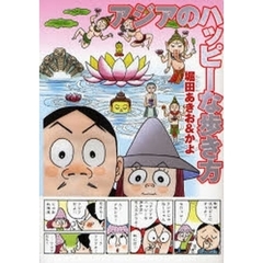 アジアのハッピーな歩き方