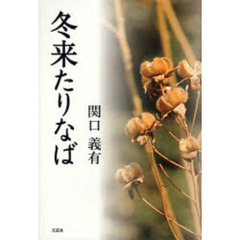 冬来たりなば