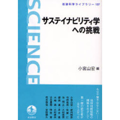 サステイナビリティ学への挑戦