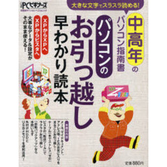パソコンのお引っ越し早わかり読本　中高年