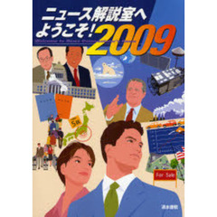 ニュース解説室へようこそ！　２００９年版