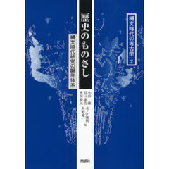 縄文時代の考古学　２　歴史のものさし　縄文時代研究の編年体系