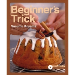 Ｂｅｇｉｎｎｅｒ’ｓ　Ｔｒｉｃｋ　お菓子作りビギナーズのための入門書