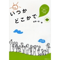 いつかどこかで　ストーリーと活動で自然に学ぶ日本語