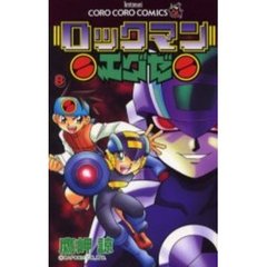 ロックマンエグゼ　　　８