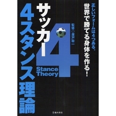 サッカー４スタンス理論　世界で勝てる身体を作る！　正しいフォームは４つある。