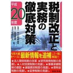 税制改正と実務の徹底対策　平成２０年度