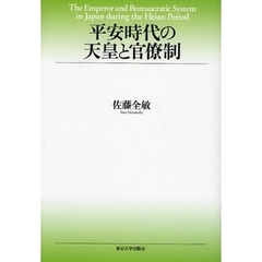 平安時代の天皇と官僚制