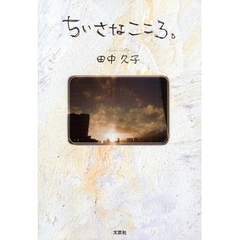 ちいさなこころ。